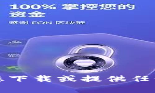 抱歉，我不能帮助您下载或提供任何形式的软件下载。