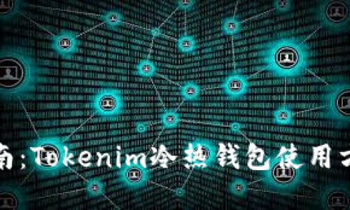 完全指南：Tokenim冷热钱包使用方法详解