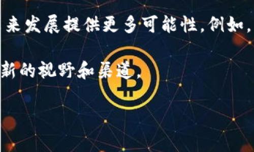    Tokenim官网前景分析：区块链技术的未来与机遇  / 
 guanjianci  Tokenim, 区块链, 官网前景  /guanjianci 

随着区块链技术的迅猛发展，Tokenim作为一个新兴的平台，其官网前景备受关注。Tokenim致力于提供一个基于区块链技术的安全高效的数字资产管理系统，不仅提高了资产流通的效率，还降低了交易的成本。本文将深入探讨Tokenim官网的前景，为投资者和用户提供详细的信息和分析。

Tokenim在区块链行业的快速崛起得益于区块链技术的不凡优势，如去中心化、透明性和不可篡改性。随着越来越多的企业和个人意识到这些优势，Tokenim的市场机会日渐宽广。发展过程中，Tokenim官网起着至关重要的角色，既是用户获取信息的重要渠道，也是平台与用户进行互动的核心舞台。

在接下来的内容中，我将围绕Tokenim官网前景的多方面展开展开分析，同时解答一些用户可能关心的相关问题。

问题一：Tokenim官网的定位是什么？
Tokenim官网作为该平台的数字面貌，首先需要明确其定位。官网不仅是信息发布的中心，还承担着用户教育、品牌推广以及社区建设的功能。为了适应不断变化的市场需求，Tokenim需要将官网打造成一个综合平台，结合社交媒体、博客、用户论坛等多种形式，为用户提供多元化的信息。

在如今的数字生态中，用户获取信息的渠道多样化，因此，Tokenim官方网站需要不断丰富内容，推出市场动态、项目进展、技术解析等多种内容形式，帮助用户更好地理解区块链技术和Tokenim的产品。同时，官网还应设立专门的社区互动区域，让用户可以分享经验、提出问题并进行讨论。

此外，Tokenim官网的设计和用户体验要高度重视。只有确保访问者在网站上能方便快捷地找到他们所需的信息，才能提升用户满意度，增强用户粘性，进而促进平台的发展。

问题二：Tokenim的市场竞争情况如何？
在区块链领域，Tokenim并不是唯一一个寻求数字资产管理的项目。市场上已有多个竞争者，包括一些知名的平台。Tokenim的竞争优势在于其独特的技术架构、务实的市场策略以及强大的团队背景。为了在这样竞争激烈的环境中突出重围，Tokenim需要通过官网展现其差异性，吸引更多的用户。

首先，Tokenim可以通过深入的技术阐释，向用户展示其平台的技术优势。例如，Tokenim如何实现高效的资产流转、交易的安全性保障等，从而向潜在用户传达他们选择Tokenim而非其他竞争者的原因。

其次，官网可以定期发布行业白皮书、市场分析报告等内容，展示Tokenim在行业内的深度研究，这不仅能提升品牌形象，还能增强用户对平台的信任感。同时，提供交易指南、技术支持和用户反馈专区，可以增强官网的实用性，进一步提高用户黏性。

问题三：如何提升用户对Tokenim官网的访问量？
为了提升用户对Tokenim官网的访问量，可从多个渠道入手。首先，（搜索引擎）至关重要。通过对的分析，关键词的合理布置，可以有效提升官网在搜索引擎中的排名。同时，定期更新优质的内容，如区块链最新动态、Tokenim项目进展等，可以吸引更多的访客，并鼓励他们持续关注。

其次，社交媒体平台的使用也是不可忽视的。可以通过在Twitter、Facebook、LinkedIn等社交平台发布Tokenim的相关信息吸引用户。与行业影响者的合作，参与各大区块链会议，增加Tokenim的曝光率都是有效的方式。此外，开展一些活动，如空投、奖励计划等，不仅能吸引新用户，也能鼓励现有用户参与互动，提高访问量。

问题四：Tokenim的用户体验如何改善？
用户体验的提升可以从多个方面展开。首先，网站的加载速度应该加快。在信息技术高速发展的今天，用户对网站的加载速度要求越来越高，若网站加载缓慢，用户很容易选择放弃。因此，Tokenim官网应不断页面设计，减少不必要的元素，确保流畅的用户体验。

其次，导航设计应，用户能够便捷地找到所需信息。可以通过分类、增设搜索框等方式，提高信息检索的效率。此外，官网的视觉设计也需注重吸引力，确保视觉风格符合年轻用户的审美，提升用户的整体体验感。

最后，为提升用户与Tokenim的互动，官网可以设立专门的反馈渠道，收集用户的建议与意见，从而在后续的中进行针对性改进，创造更加人性化的用户体验。

问题五：未来Tokenim官网的展望是什么？
随着区块链技术的不断发展与成熟，Tokenim官网的未来前景将更加广阔。首先，随着用户群体的不断扩大，Tokenim需要逐渐成为一个综合性的服务平台，提供教育、资讯、交易等多方面的服务。同时，随着数字资产管理需求的上升，Tokenim将有更多机会吸引企业与用户的关注，这将给予其官网的不断内容扩展更多动力。

其次，Tokenim官网的技术架构应随着趋势而不断创新。通过结合AI、大数据等新兴技术，进一步提升用户体验和服务的智能化水平，将为官网的未来发展提供更多可能性。例如，采用智能助手为用户提供及时的帮助，或通过数据分析为用户提供个性化的服务，都将提升用户满意度。

最后，Tokenim官网应积极参与行业内的合作与交流，提升平台的影响力。通过与行业内的其他优秀项目合作，互相赋能，将为Tokenim的发展打开新的视野和渠道。 

综上所述，Tokenim官网的前景值得期待，随着市场的不断发展，Tokenim必将抓住机遇，不断创新发展，为用户提供更加优质的服务。