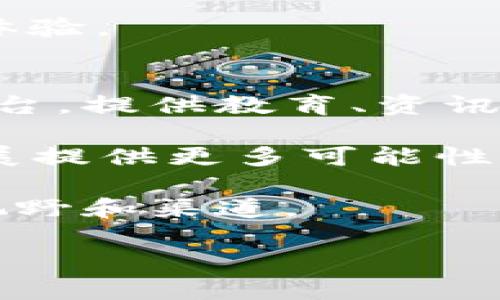    Tokenim官网前景分析：区块链技术的未来与机遇  / 
 guanjianci  Tokenim, 区块链, 官网前景  /guanjianci 

随着区块链技术的迅猛发展，Tokenim作为一个新兴的平台，其官网前景备受关注。Tokenim致力于提供一个基于区块链技术的安全高效的数字资产管理系统，不仅提高了资产流通的效率，还降低了交易的成本。本文将深入探讨Tokenim官网的前景，为投资者和用户提供详细的信息和分析。

Tokenim在区块链行业的快速崛起得益于区块链技术的不凡优势，如去中心化、透明性和不可篡改性。随着越来越多的企业和个人意识到这些优势，Tokenim的市场机会日渐宽广。发展过程中，Tokenim官网起着至关重要的角色，既是用户获取信息的重要渠道，也是平台与用户进行互动的核心舞台。

在接下来的内容中，我将围绕Tokenim官网前景的多方面展开展开分析，同时解答一些用户可能关心的相关问题。

问题一：Tokenim官网的定位是什么？
Tokenim官网作为该平台的数字面貌，首先需要明确其定位。官网不仅是信息发布的中心，还承担着用户教育、品牌推广以及社区建设的功能。为了适应不断变化的市场需求，Tokenim需要将官网打造成一个综合平台，结合社交媒体、博客、用户论坛等多种形式，为用户提供多元化的信息。

在如今的数字生态中，用户获取信息的渠道多样化，因此，Tokenim官方网站需要不断丰富内容，推出市场动态、项目进展、技术解析等多种内容形式，帮助用户更好地理解区块链技术和Tokenim的产品。同时，官网还应设立专门的社区互动区域，让用户可以分享经验、提出问题并进行讨论。

此外，Tokenim官网的设计和用户体验要高度重视。只有确保访问者在网站上能方便快捷地找到他们所需的信息，才能提升用户满意度，增强用户粘性，进而促进平台的发展。

问题二：Tokenim的市场竞争情况如何？
在区块链领域，Tokenim并不是唯一一个寻求数字资产管理的项目。市场上已有多个竞争者，包括一些知名的平台。Tokenim的竞争优势在于其独特的技术架构、务实的市场策略以及强大的团队背景。为了在这样竞争激烈的环境中突出重围，Tokenim需要通过官网展现其差异性，吸引更多的用户。

首先，Tokenim可以通过深入的技术阐释，向用户展示其平台的技术优势。例如，Tokenim如何实现高效的资产流转、交易的安全性保障等，从而向潜在用户传达他们选择Tokenim而非其他竞争者的原因。

其次，官网可以定期发布行业白皮书、市场分析报告等内容，展示Tokenim在行业内的深度研究，这不仅能提升品牌形象，还能增强用户对平台的信任感。同时，提供交易指南、技术支持和用户反馈专区，可以增强官网的实用性，进一步提高用户黏性。

问题三：如何提升用户对Tokenim官网的访问量？
为了提升用户对Tokenim官网的访问量，可从多个渠道入手。首先，（搜索引擎）至关重要。通过对的分析，关键词的合理布置，可以有效提升官网在搜索引擎中的排名。同时，定期更新优质的内容，如区块链最新动态、Tokenim项目进展等，可以吸引更多的访客，并鼓励他们持续关注。

其次，社交媒体平台的使用也是不可忽视的。可以通过在Twitter、Facebook、LinkedIn等社交平台发布Tokenim的相关信息吸引用户。与行业影响者的合作，参与各大区块链会议，增加Tokenim的曝光率都是有效的方式。此外，开展一些活动，如空投、奖励计划等，不仅能吸引新用户，也能鼓励现有用户参与互动，提高访问量。

问题四：Tokenim的用户体验如何改善？
用户体验的提升可以从多个方面展开。首先，网站的加载速度应该加快。在信息技术高速发展的今天，用户对网站的加载速度要求越来越高，若网站加载缓慢，用户很容易选择放弃。因此，Tokenim官网应不断页面设计，减少不必要的元素，确保流畅的用户体验。

其次，导航设计应，用户能够便捷地找到所需信息。可以通过分类、增设搜索框等方式，提高信息检索的效率。此外，官网的视觉设计也需注重吸引力，确保视觉风格符合年轻用户的审美，提升用户的整体体验感。

最后，为提升用户与Tokenim的互动，官网可以设立专门的反馈渠道，收集用户的建议与意见，从而在后续的中进行针对性改进，创造更加人性化的用户体验。

问题五：未来Tokenim官网的展望是什么？
随着区块链技术的不断发展与成熟，Tokenim官网的未来前景将更加广阔。首先，随着用户群体的不断扩大，Tokenim需要逐渐成为一个综合性的服务平台，提供教育、资讯、交易等多方面的服务。同时，随着数字资产管理需求的上升，Tokenim将有更多机会吸引企业与用户的关注，这将给予其官网的不断内容扩展更多动力。

其次，Tokenim官网的技术架构应随着趋势而不断创新。通过结合AI、大数据等新兴技术，进一步提升用户体验和服务的智能化水平，将为官网的未来发展提供更多可能性。例如，采用智能助手为用户提供及时的帮助，或通过数据分析为用户提供个性化的服务，都将提升用户满意度。

最后，Tokenim官网应积极参与行业内的合作与交流，提升平台的影响力。通过与行业内的其他优秀项目合作，互相赋能，将为Tokenim的发展打开新的视野和渠道。 

综上所述，Tokenim官网的前景值得期待，随着市场的不断发展，Tokenim必将抓住机遇，不断创新发展，为用户提供更加优质的服务。