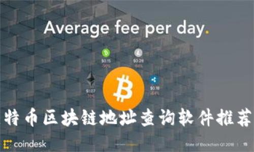 最全面的比特币区块链地址查询软件推荐与使用指南