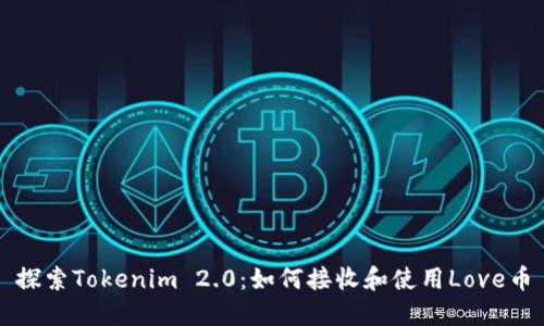 探索Tokenim 2.0：如何接收和使用Love币