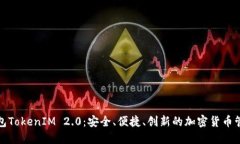 数字资产钱包TokenIM 2.0：安全、便捷、创新的加密