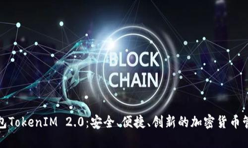 数字资产钱包TokenIM 2.0：安全、便捷、创新的加密货币管理解决方案