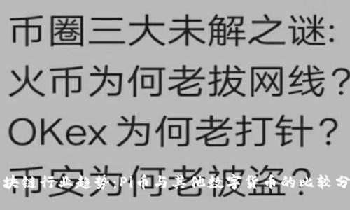 区块链行业趋势：Pi币与其他数字货币的比较分析