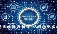 如何成功打造区块链原始币：从概念到实施的完