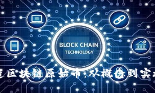 如何成功打造区块链原始币：从概念到实施的完整指南