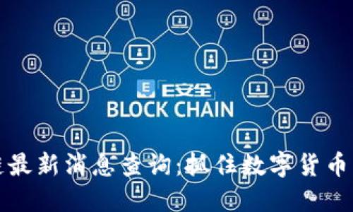 瑞秋区块链最新消息查询：抓住数字货币的未来趋势