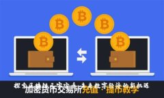 探索区块链元宇宙币：未来数字经济的新机遇