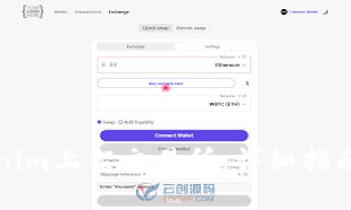 如何将Tokenim上架交易所：详细指南与最佳实践
