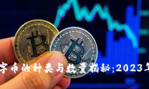 区块链数字币的种类与数量揭秘：2023年全面分析