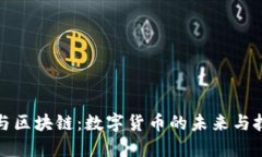 比特币与区块链：数字货币的未来与技术革命