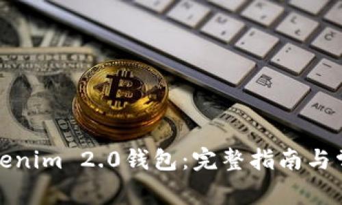 如何下载Tokenim 2.0钱包：完整指南与常见问题解答