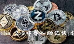 如何在Tokenim 2.0中导入助记词：详细步骤解析