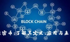 区块链密币：了解其定义、应用与未来趋势