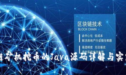 区块链矿机挖币的Java源码详解与实践指南