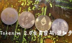 如何找回Tokenim 2.0交易密码：详细步骤与技巧