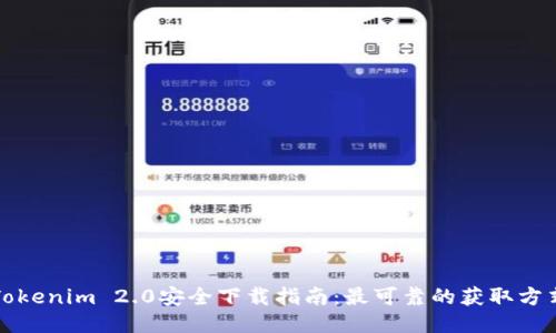 Tokenim 2.0安全下载指南：最可靠的获取方式