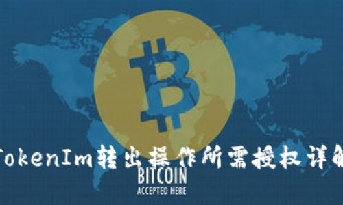 TokenIm转出操作所需授权详解