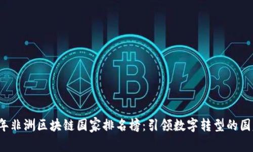 2023年非洲区块链国家排名榜：引领数字转型的国家一览