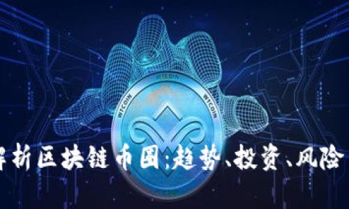 深入解析区块链币圈：趋势、投资、风险与未来