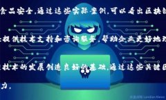 河南省区块链最新政策解读与应用前景分析河南