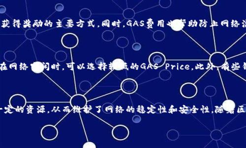 在TokenIM 2.0中，GAS通常指的是“Gas费”或交易手续费，这是区块链技术中一个重要的概念。下面我将详细解释GAS的含义及其在TokenIM 2.0中的作用。

什么是GAS？

GAS可以被理解为区块链网络中执行某项操作所需的计算资源。在以太坊等智能合约平台中，GAS被用来衡量执行交易或合约所需的计算能力和存储空间。用户在发起交易或智能合约时，需要支付一定数量的代币作为GAS，以激励矿工进行处理。

TokenIM 2.0中的GAS

在TokenIM 2.0中，用户在进行交易时可能需要支付GAS费用。这是因为每一次交易的处理都需要占用区块链网络的计算资源。TokenIM 2.0是一个集成多种功能的钱包，它支持多种数字资产的存储与交易，因此理解其GAS机制对于用户来说至关重要。

GAS费用的计算方式

GAS费用的计算通常由两部分组成：GAS Price和GAS Limit。GAS Price是用户愿意为每个GAS支付的价格，通常以Gwei（1 Gwei = 0.000000001 ETH）为单位进行计算。而GAS Limit是用户愿意为特定交易设置的最大GAS量。例如，如果用户设置GAS Price为100 Gwei，GAS Limit为21000，那么当前的交易费用为：100 Gwei * 21000 = 0.0021 ETH。

为什么需要支付GAS？

GAS费用的存在有几个重要原因：确保网络安全、激励矿工、资源分配等。在一个去中心化的网络中，矿工需要有动力去处理和验证交易，支付GAS费用是其获得奖励的主要方式。同时，GAS费用也帮助防止网络滥用，防止垃圾交易占用网络资源。

如何管理和GAS费用？

用户可以通过选择合适的GAS Price和GAS Limit来管理自己的GAS费用。在网络繁忙时，用户可能需要提高GAS Price以确保交易能迅速被处理。反之，在网络空闲时，可以选择较低的GAS Price。此外，有些钱包应用提供GAS费用建议功能，用户可以根据建议进行。

GAS和区块链的关系

GAS与区块链技术密切相关，是实现智能合约和去中心化应用（DApp）运作的核心要素之一。它保证了区块链网络的有效运作，确保每笔交易都需要消耗一定的资源，从而维护了网络的稳定性和安全性。随着区块链技术的发展，GAS的概念和应用也在不断演进。

以上是关于TokenIM 2.0中GAS的详细解释。若您有更深入的疑问，欢迎进一步探讨。