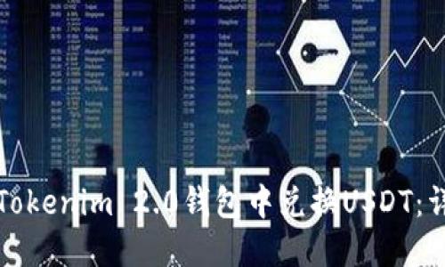 如何在Tokenim 2.0钱包中兑换USDT：详细指南