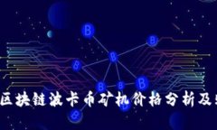 2023年区块链波卡币矿机价格分析及购买指南