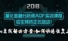 TokenIm离线解决方案：如何快速恢复在线状态