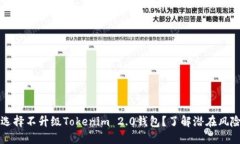 为什么选择不升级Tokenim 2.0钱包？了解潜在风险与