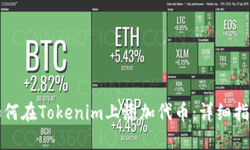 如何在Tokenim上添加代币：详细指南