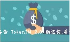 如何安全有效地备份 TokenIM 2.0 助记词，并保护你