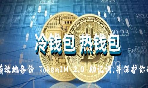 如何安全有效地备份 TokenIM 2.0 助记词，并保护你的数字资产