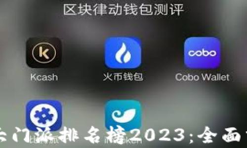 
区块链十大门派排名榜2023：全面分析与解读