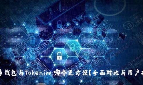 火币钱包与Tokenim：哪个更方便？全面对比与用户指南