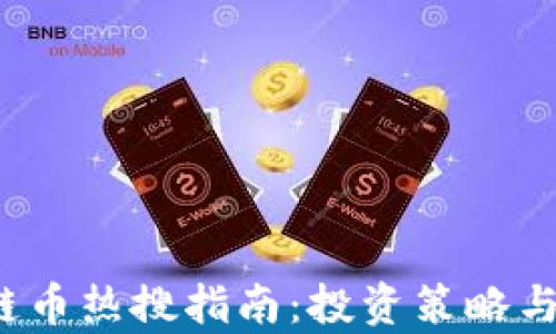 
2023年区块链币热搜指南：投资策略与市场动态分析