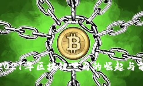 FIL币：2021年区块链黑马的崛起与前景分析