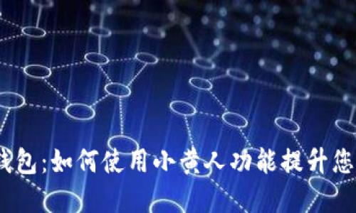 Tokenim 2.0 钱包：如何使用小黄人功能提升您的数字资产管理