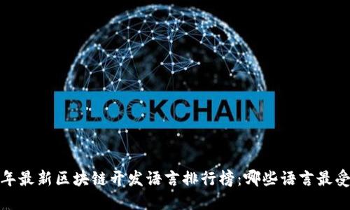 2023年最新区块链开发语言排行榜：哪些语言最受欢迎？