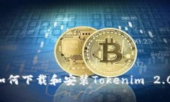 安卓手机如何下载和安装Tokenim 2.0：详细指南