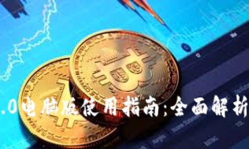 Tokenim 2.0电脑版使用指南：全面解析及下载方法