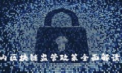 2023年国内区块链监管政策全面解读与未来展望