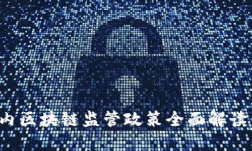 2023年国内区块链监管政策全面解读与未来展望