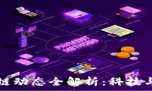   
飞腾近期区块链动态全解析：科技与金融的交汇点