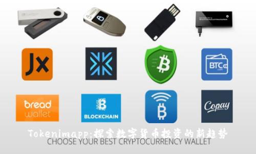 Tokenimapp：探索数字货币投资的新趋势