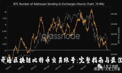 如何开通区块链比特币交易账号：完整指南与最