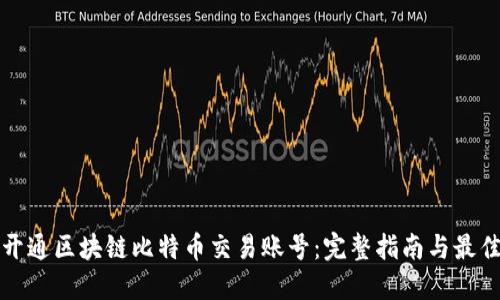 如何开通区块链比特币交易账号：完整指南与最佳实践