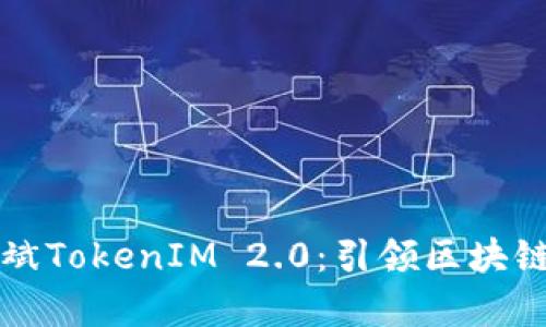 深入解析何斌TokenIM 2.0：引领区块链社交的未来