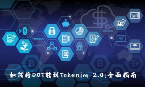 如何将DOT转到Tokenim 2.0：全面指南